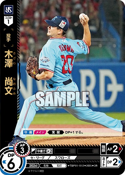 木澤 尚文(東京ヤクルトスワローズ)(OR) 【TBP01-S12OR】